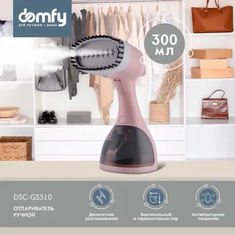 Отпариватель Domfy DSC-GS310 ручной