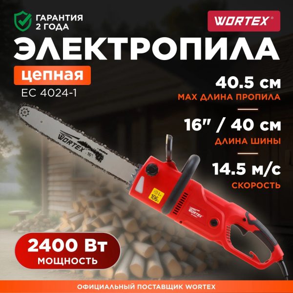 Электрическая пила WORTEX EC 4024-1 (шина 40 см (16"), 3/8" LP, 1.3 мм, 2400Вт)